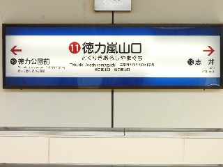 徳力嵐山口駅