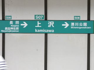 上沢駅