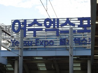 여수엑스포역