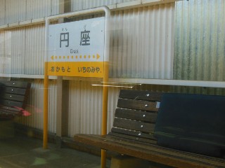 円座駅
