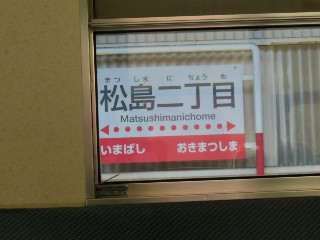 松島二丁目駅