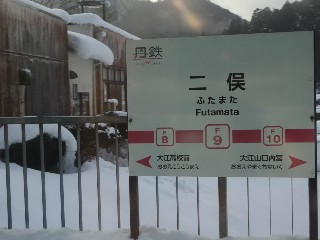 二俣駅 (F09)