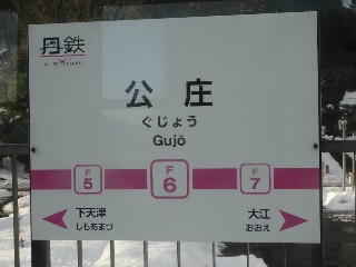 公庄駅 (F06)