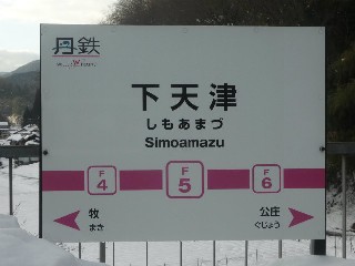 下天津駅 (F05)