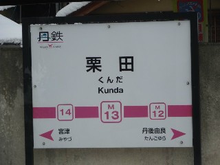 栗田駅 (M13)