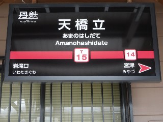 天橋立駅 (T15)