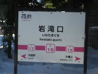 岩滝口駅 (T16)