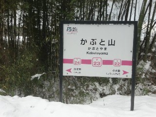 かぶと山駅 (T23)