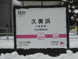 久美浜駅 (T24)
