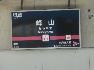 峰山駅 (T19)