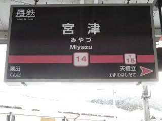 宮津駅 (14)