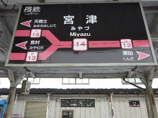宮津駅 (14)
