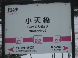 小天橋駅 (T22)