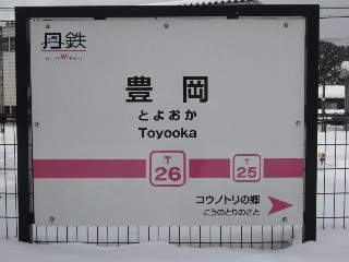 豊岡駅 (T26)