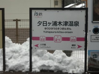 夕日ヶ浦木津温泉駅 (T21)