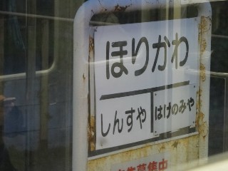 堀川駅