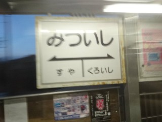 三石駅