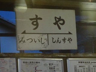須屋駅
