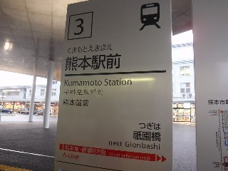熊本駅前停留所