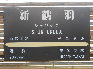 新鶴羽駅