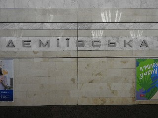 станція метро «Деміївська»