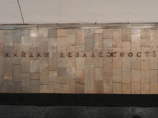 станція метро «Майдан Незалежності»
