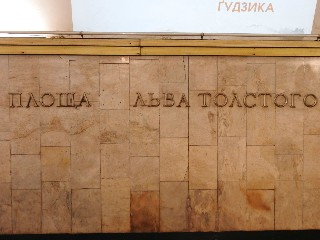 станція метро «Площа Льва Толстого»