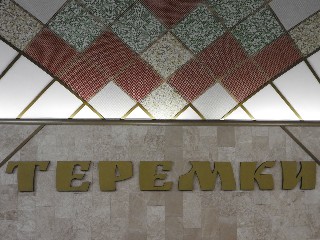 станція метро «Теремки»