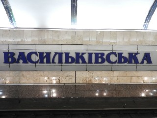 станція метро «Васильківська»