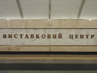 станція метро «Виставковий центр»