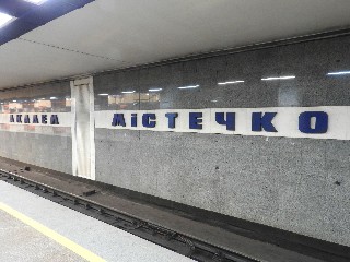 станція метро «Академмістечко»