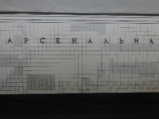 станція метро «Арсенальна»