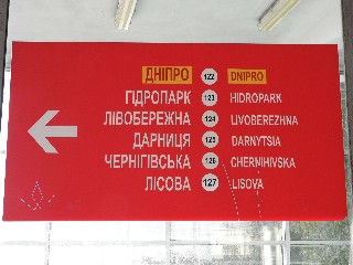 станція метро «Дніпро»