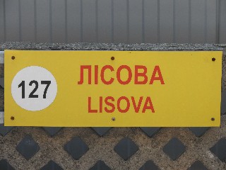 станція метро «Лісова»