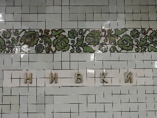 станція метро «Нивки»