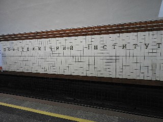 станція метро «Політехнічний інститут»