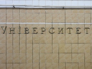 станція метро «Університет»