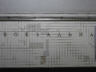 станція метро «Вокзальна»