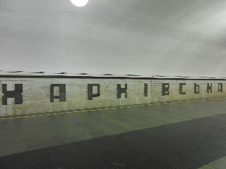 станція метро «Харківська»