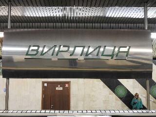 станція метро «Вирлиця»