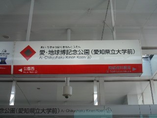 愛・地球博記念公園駅 (L07)