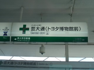 芸大通駅 (L05)