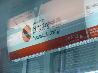 はなみずき通駅 (L02)
