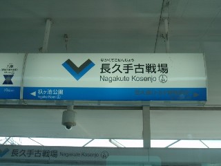 長久手古戦場駅 (L04)