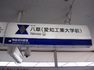 八草駅 (L09)