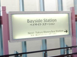 ベイサイド・ステーション駅