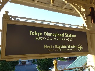 東京ディズニーランド・ステーション駅