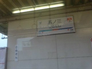 五ノ三駅