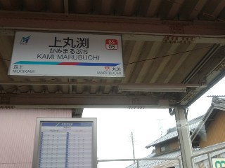 上丸渕駅