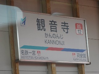 観音寺駅
